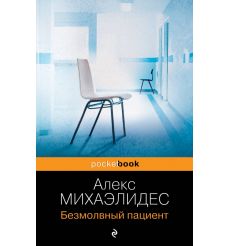 Безмолвный пациент. Алекс Михаэлидес