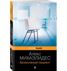 Безмолвный пациент. Алекс Михаэлидес 2
