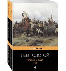 Война и мир. Лев Толстой (комплект из 2 книг)