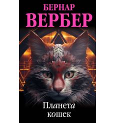 Планета кошек. Бернар Вербер