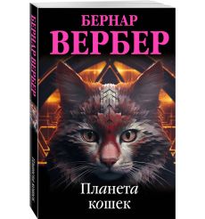 Планета кошек. Бернар Вербер 2