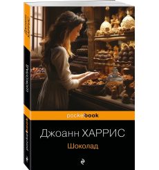 Шоколад. Джоанн Харрис