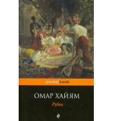 Рубаи. Омар Хайям