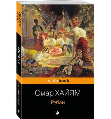 Рубаи. Омар Хайям 2