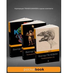 Набор из 3-х книг. Виктор Пелевин