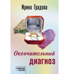 Окончательный диагноз. Ирина Градова