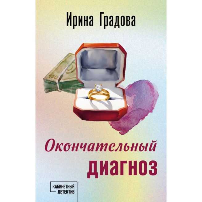 Окончательный диагноз. Ирина Градова