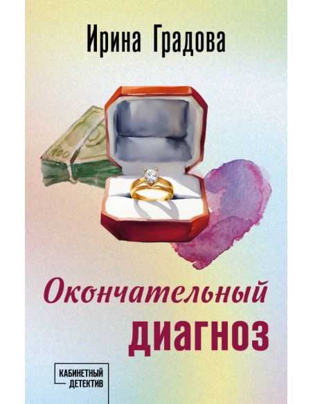 Окончательный диагноз. Ирина Градова