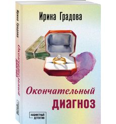 Окончательный диагноз. Ирина Градова 2