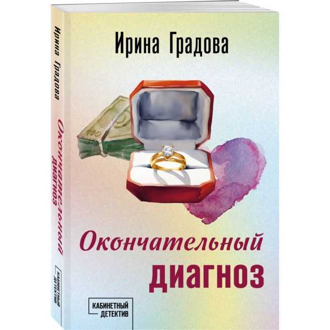 Окончательный диагноз. Ирина Градова