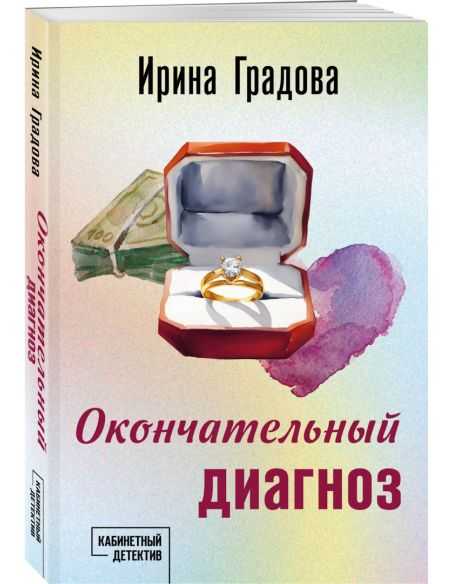 Окончательный диагноз. Ирина Градова