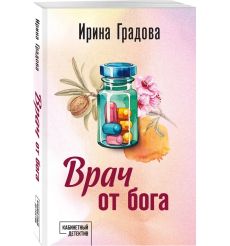 Врач от бога. Ирина Градова