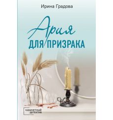 Ария для призрака. Ирина Градова