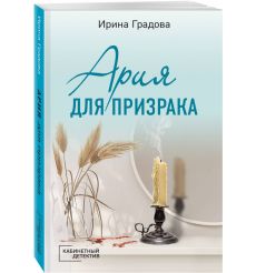 Ария для призрака. Ирина Градова 2