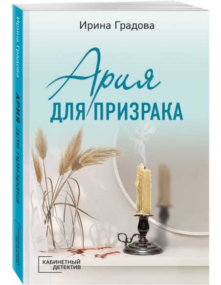 Ария для призрака. Ирина Градова