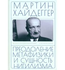 Преодоление метафизики и сущность нигилизма. Мартин...