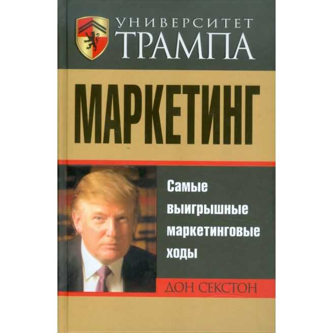 Университет Трампа. Маркетинг. Дон Секстон