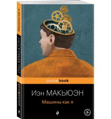 Машины как я. Иэн Макьюэн 2