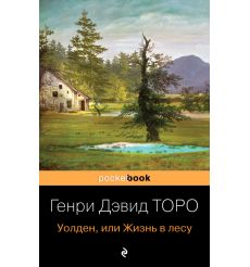Уолден, или Жизнь в лесу. Генри Дэвид Торо