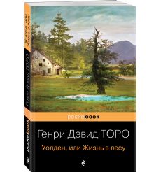 Уолден, или Жизнь в лесу. Генри Дэвид Торо 2