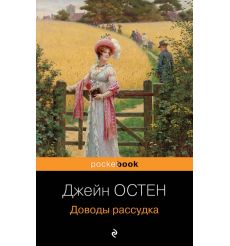 Доводы рассудка. Джейн Остен