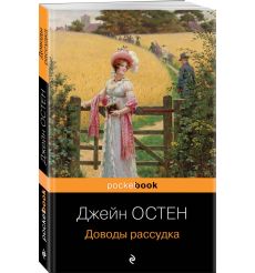 Доводы рассудка. Джейн Остен 2