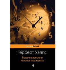 Машина времени. Человек-невидимка. Герберт Уэллс