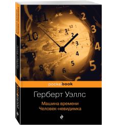 Машина времени. Человек-невидимка. Герберт Уэллс 2