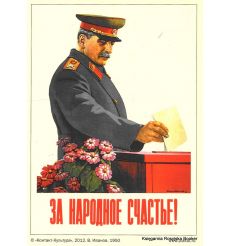 За народное счастье!