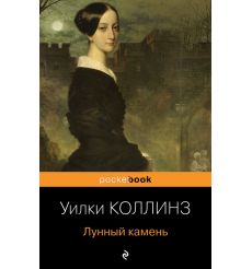 Лунный камень. Уилки Коллинз