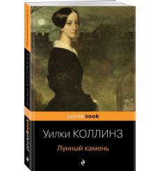 Лунный камень. Уилки Коллинз 2