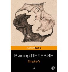 Empire V. Виктор Пелевин