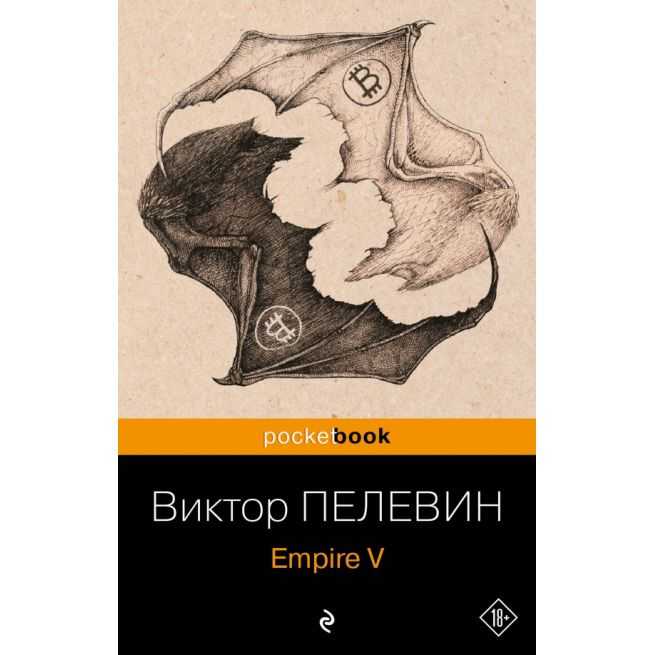 Empire V. Виктор Пелевин