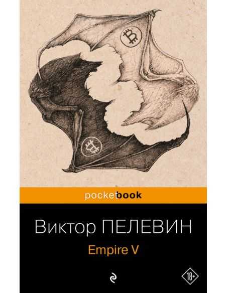 Empire V. Виктор Пелевин