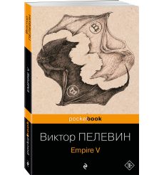 Empire V. Виктор Пелевин 2