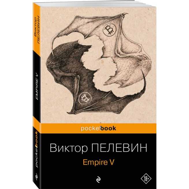 Empire V. Виктор Пелевин