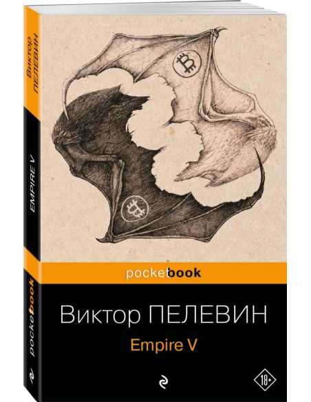 Empire V. Виктор Пелевин
