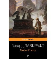 Мифы Ктулху. Говард Лавкрафт