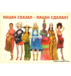 Пацан сказал - пацан сделал!