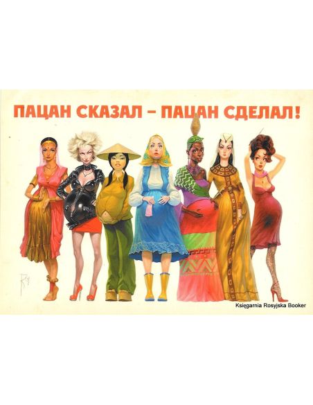 Пацан сказал - пацан сделал!