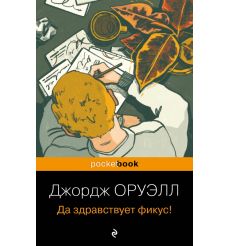 Да здравствует фикус! Джордж Оруэлл