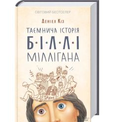Таємнича історія Біллі Міллігана. Деніел Кіз