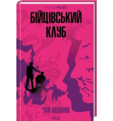 Бійцівський клуб. Чак Поланік