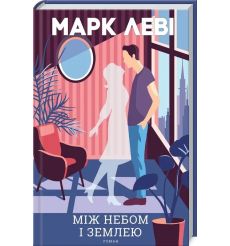 Між небом і землею. Марк Леві