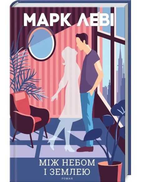 Між небом і землею. Марк Леві