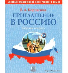 Приглашение в Россию 2 (+ CD) Рабочая тетрадь