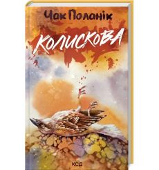 Колискова. Чак Поланік