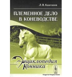 Энциклопедия конника. Племенное дело в коневодстве. Л. В. Каштанов