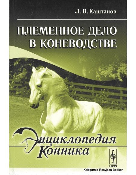 Энциклопедия конника. Племенное дело в коневодстве. Л. В. Каштанов