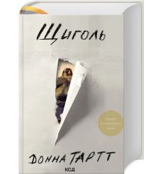 Щиголь. Донна Тартт